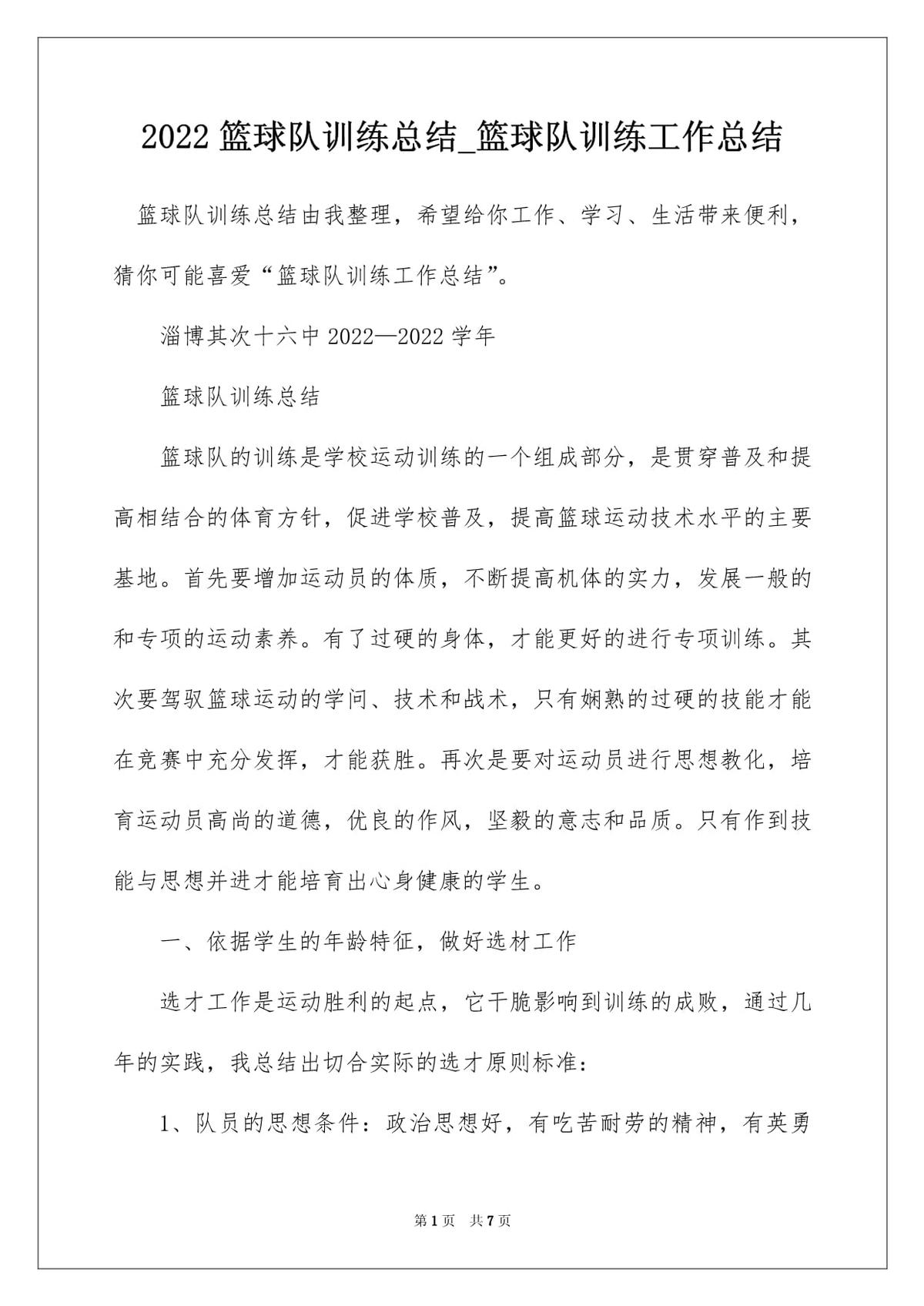 篮球训练总结100字怎么写的